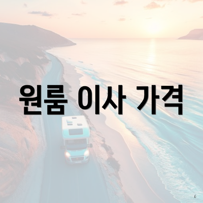 원룸 이사 가격