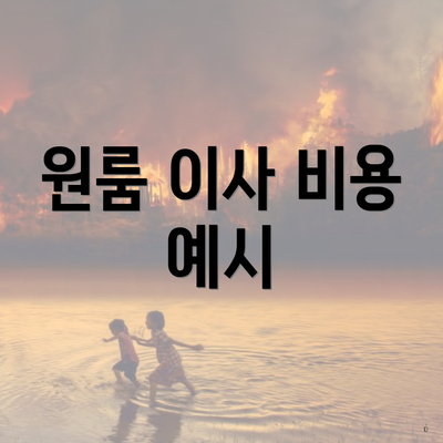 원룸 이사 비용 예시