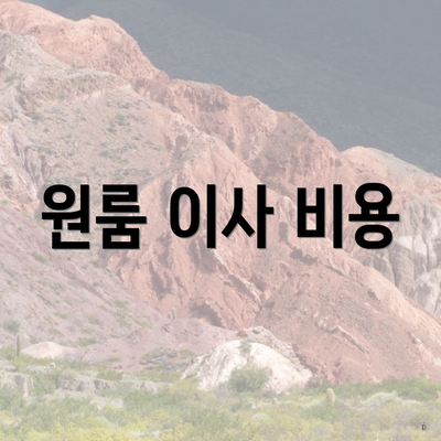 원룸 이사 비용