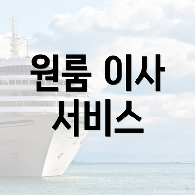 원룸 이사 서비스
