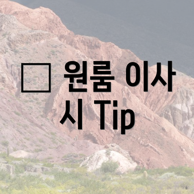 • 원룸 이사 시 Tip