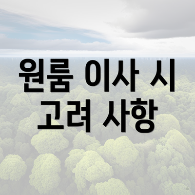 원룸 이사 시 고려 사항