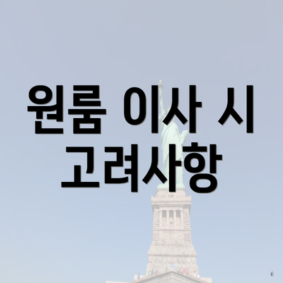 원룸 이사 시 고려사항