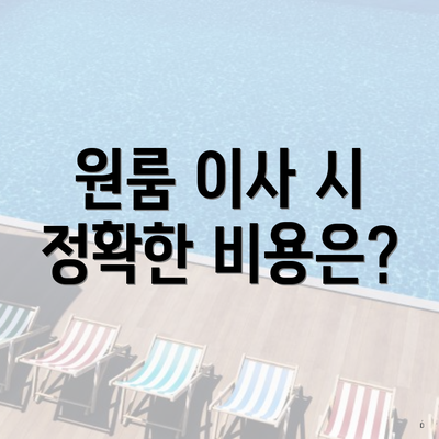 원룸 이사 시 정확한 비용은?