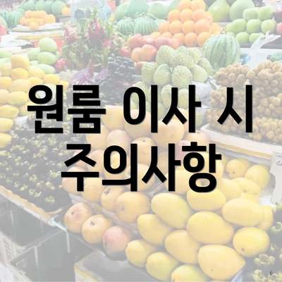 원룸 이사 시 주의사항