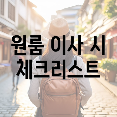 원룸 이사 시 체크리스트