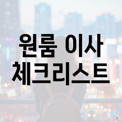 원룸 이사 체크리스트