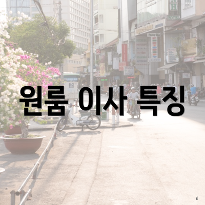 원룸 이사 특징