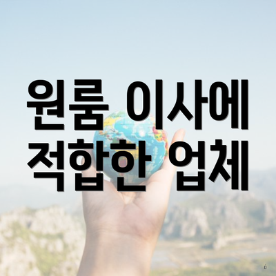 원룸 이사에 적합한 업체