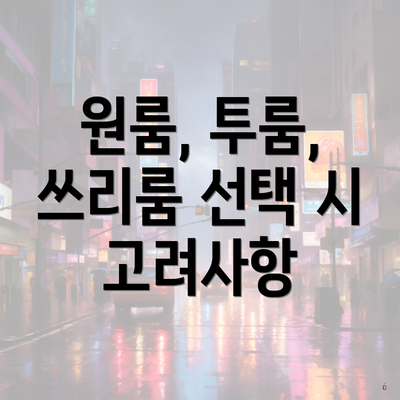 원룸, 투룸, 쓰리룸 선택 시 고려사항