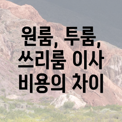 원룸, 투룸, 쓰리룸 이사 비용의 차이