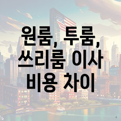 원룸, 투룸, 쓰리룸 이사 비용 차이