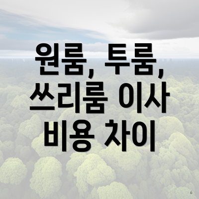 원룸, 투룸, 쓰리룸 이사 비용 차이