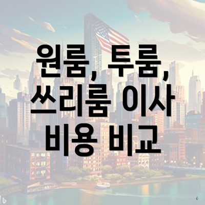 원룸, 투룸, 쓰리룸 이사 비용 비교