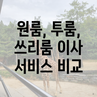 원룸, 투룸, 쓰리룸 이사 서비스 비교