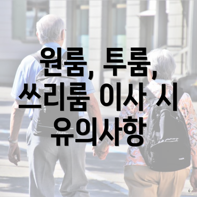 원룸, 투룸, 쓰리룸 이사 시 유의사항