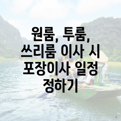 원룸, 투룸, 쓰리룸 이사 시 포장이사 일정 정하기