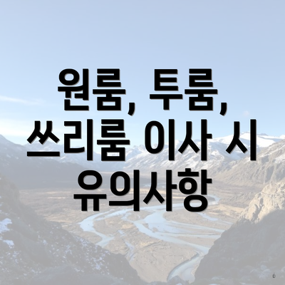 원룸, 투룸, 쓰리룸 이사 시 유의사항