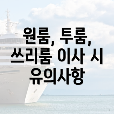 원룸, 투룸, 쓰리룸 이사 시 유의사항