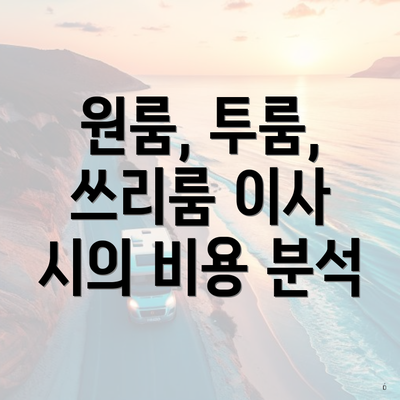 원룸, 투룸, 쓰리룸 이사 시의 비용 분석