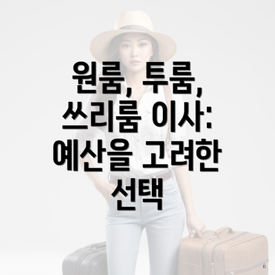 원룸, 투룸, 쓰리룸 이사: 예산을 고려한 선택