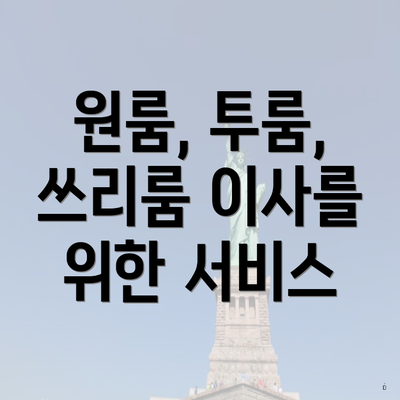 원룸, 투룸, 쓰리룸 이사를 위한 서비스