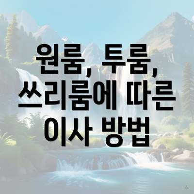 원룸, 투룸, 쓰리룸에 따른 이사 방법