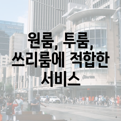 원룸, 투룸, 쓰리룸에 적합한 서비스