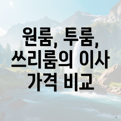 원룸, 투룸, 쓰리룸의 이사 가격 비교