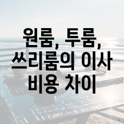 원룸, 투룸, 쓰리룸의 이사 비용 차이