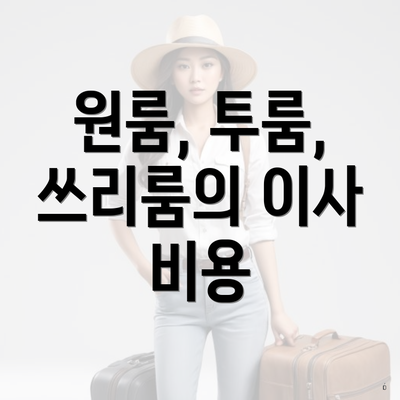 원룸, 투룸, 쓰리룸의 이사 비용