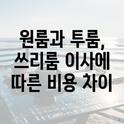 원룸과 투룸, 쓰리룸 이사에 따른 비용 차이