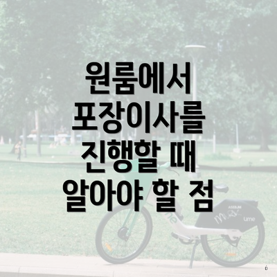 원룸에서 포장이사를 진행할 때 알아야 할 점