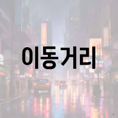 이동거리