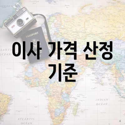 이사 가격 산정 기준