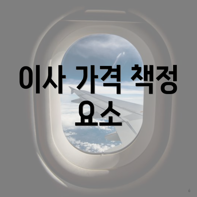 이사 가격 책정 요소