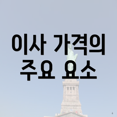 이사 가격의 주요 요소