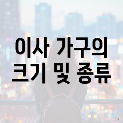 이사 가구의 크기 및 종류