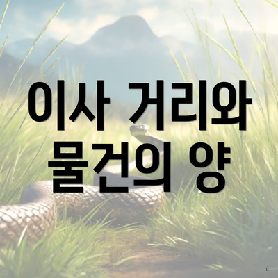 이사 거리와 물건의 양