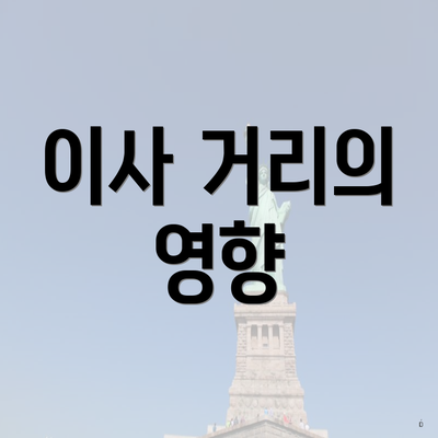 이사 거리의 영향