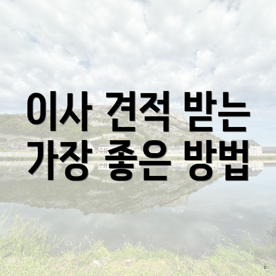 이사 견적 받는 가장 좋은 방법