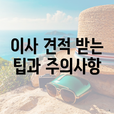 이사 견적 받는 팁과 주의사항