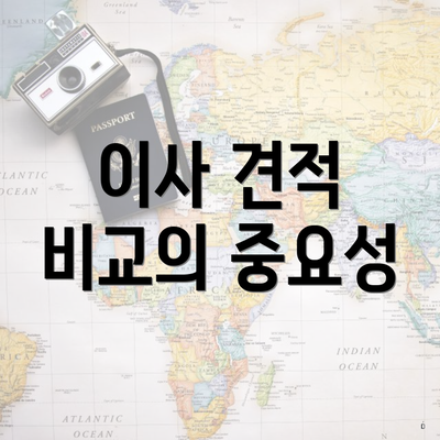 이사 견적 비교의 중요성