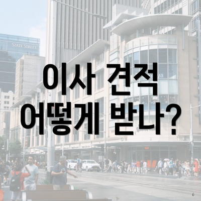 이사 견적 어떻게 받나?