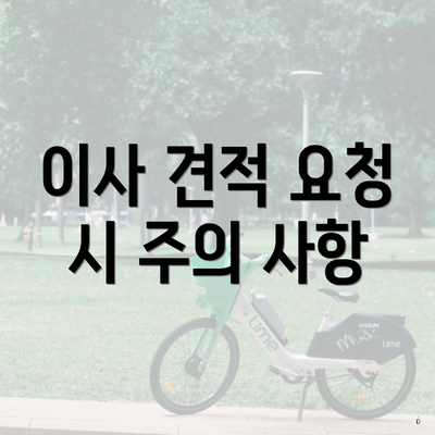 이사 견적 요청 시 주의 사항