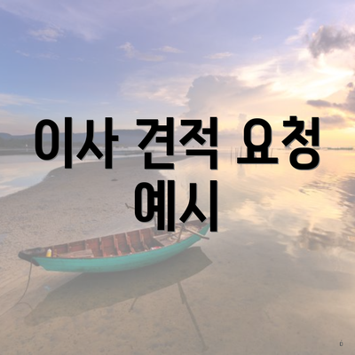 이사 견적 요청 예시