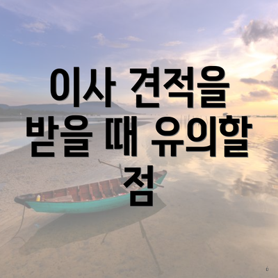 이사 견적을 받을 때 유의할 점