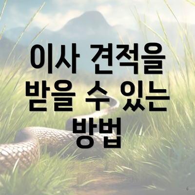 이사 견적을 받을 수 있는 방법