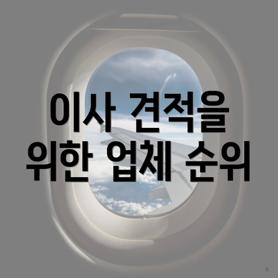 이사 견적을 위한 업체 순위