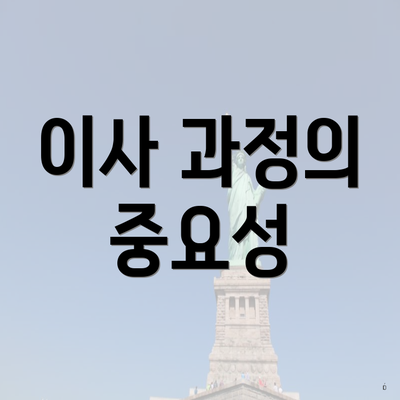 이사 과정의 중요성